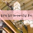 정관장과천신 | 과천 안양 출장 헤어 메이크업 돌잔치 헤어메이크업 추천 : 더헤디