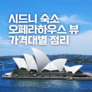 럭셔리 뷰(view)모텔 | 호주 시드니 숙소 추천 오페라하우스 뷰 호텔 가성비부터 럭셔리까지 가격대 정리