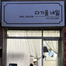 다가올네일