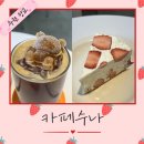 광교 카페거리 디저트 맛집 ‘카페 수나’ 딸기 레어치즈 케이크 솔직 후기🍓