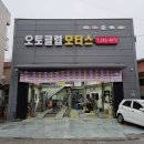 오토클럽YG | 수원 팔달구 카센터 오토클럽모터스 엔진오일 가격 및 후기