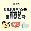 마케팅 기초 개념-미디어 믹스를 활용한 마케팅 전략, 왜 중요한가요?_상생어벤져스