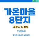 다정동_가온8단지앞상가(페스티발2) | 세종시 다정동 가온마을8단지 - 실거주 만족도 높은 실속단지를 찾으신다면!