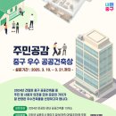 주민과 함께 중구 최고의 공공건축물 뽑는다! 이미지