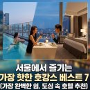 서울 호텔 고르기 어렵다면, 이 7곳부터 보세요 사람들이 많이 선택하는 서울 가성비 호텔부터 럭셔리...