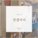 연갤러리가구 이미지