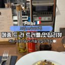 파리여행 파리 라파예트백화점 트러플맛집 메종드 라 트러플 다녀왔어요 ( 가격+ 웨이팅 안했어요)