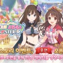 [종료] 스토리 이벤트 「스타라이트 프린세스 Re:M@STER!」 후편 오픈 &amp; 쥬얼 선물 이미지