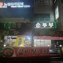 무진장순두부 이미지