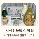 아기를부탁해 임신선물박스 구성 및 후기