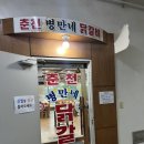 병만네닭갈비 | [202407] 탑동 14년 째 찐 닭갈비 맛집 춘천 병만네 닭갈비 / 막국수까지 진리임