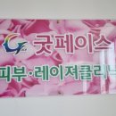 굿페이스의원 이미지