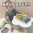 더 바른 푸드 | 바른다짐 이유식큐브 다짐연어살 다짐오징어 큐브로 간편하게 생선이유식 만들기