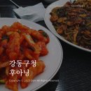 강동구청역 천호역 근처 중국집 후아닝 방문기
