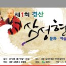 제1회 경산 삼성현 문화.예술축제 5월16일 ~5월20일 (5일간) 이미지