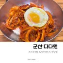 현대오솔경로당 | 군산 월명동 맛집 중화비빔밥이 맛있는 다다원 현지인 추천