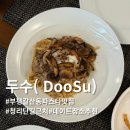 두수 | 부평 갈산동 파스타 맛집 프라이빗한 분위기의 두수 (DooSu)