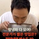 평냉파 다 모여! 전문가가 뽑은 맛집은? 평양냉면 베스트 10 이미지