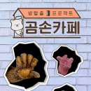곰손카페 이미지