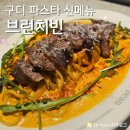 빈 하루 | 구디 파스타 맛집 브런치빈 10주년 기념 신메뉴 내돈내산 (메뉴, 후기, 주차)
