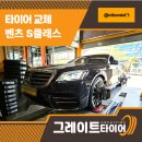 창원대로18번길 | 창원타이어 콘티넨탈 교체 후기, 벤츠 S450의 새 타이어 만족도는?
