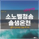 약수마을여관 | 청송 &lt;소노벨청송 솔샘온천&gt; 정보 (입장료, 주차장, 맛집, 카페)