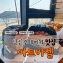 [아트바젤]당진맛집,왜목마을맛집,수제버거맛집,필수코스(내돈내산)
