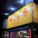 오누이개발 | 샤로수길고기맛집 빽돈 본점 | 종합세트 2인, 트러플 크림 볶음밥 후기
