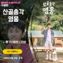 산골총각 영웅 (시청후기/정보/리뷰) - 인적없는 산골로 들어간 4인방 - 임영웅