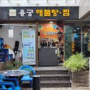 용궁해물탕 | 서면해물탕 맛집 용궁해물탕 산낙지볶음 후기 고민끝에 포스팅함