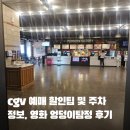 영화수첩 | 영화예매 할인팁 및 주차정보, 영화 엉덩이탐정 극장판 후기