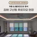 GS25(김해구산점) | 김해구산푸르지오파크테르 아파트 커튼 인테리어 블라인드 설치 후기