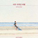 ＜아주 사적인 여행 : 모두가 낯설고 유일한 세계에서＞ 양주안 저 | 알에이치코리아(RHK) | 2023 이미지