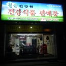 청송건강원 - 남구 어은로 13-1 | 청송건강원