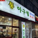 한결통아구찜 이미지