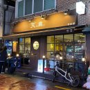 차당천 | 사당역 술집 분위기좋고 안주가 맛있는 천잔