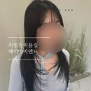 치평동미용실 헤어바이엔드 보민디자이너 톤다운염색 후기