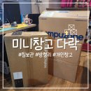 동네PC | 가산 개인창고 미니창고 다락 PC교체 후 짐보관 후기