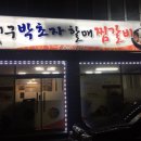 대구박초자할매찜갈비 | 통영맛집 <대구박초자할매찜갈비>