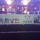 육쌈냉면 네이버블로그
