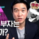 돈이 많으면 행복할까? 빈부격차가 생기는 원인 | 책추천 | meritocracy trap | 조승연 작가 이미지