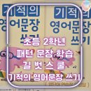 단원로 | 초등 2학년 패턴으로 학습하는 영어 쓰기 ㅣ기적의 영어문장 쓰기 1권