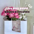 루아르(Loire) | 루아르 Loire 촬영 부케 강력추천 후기