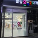도담온누리약국 이미지
