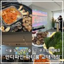 뷰스짐 에코지점 | [교대역파티룸/서초파티룸] 언디파인 파티룸 교대역점에서 바베큐 파티 후기, 꿀팁 공유