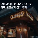 피버트 주식회사 | 피버트 아펙사 포스기 설치 후기 유원지막창 명덕점 신규 오픈!