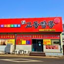 교동짬뽕상모사곡점