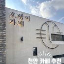 호랭이카페 - 천안시 동남구 해수길 29 | 천안 카페 추천 호랭이카페 솔직 후기 (분위기 좋은 핫플)