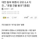 대만 동부 화롄서 규모 6.4 지진…"호텔 건물 붕괴"(종합) 이미지