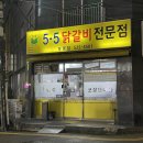[부평] 닭갈비맛집 부평맛집 오점오닭갈비 전문점 내돈내산 후기